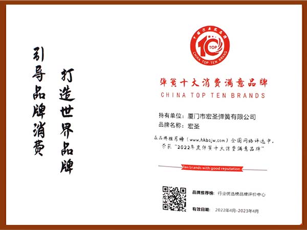 2022年彈簧十大消費滿意品牌（證(zhèng)書）